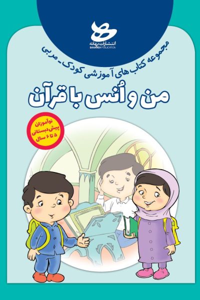من و انس با قرآن