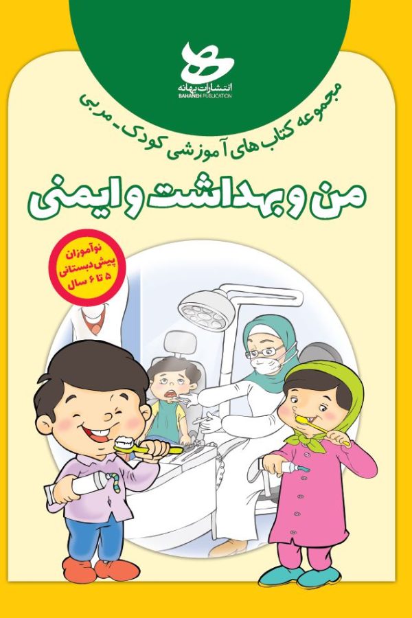 من و بهداشت ایمنی