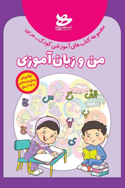 من و زبان‌آموزی