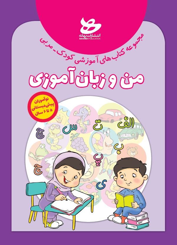 من و زبان‌آموزی