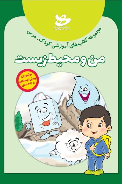 من و محیط زیست