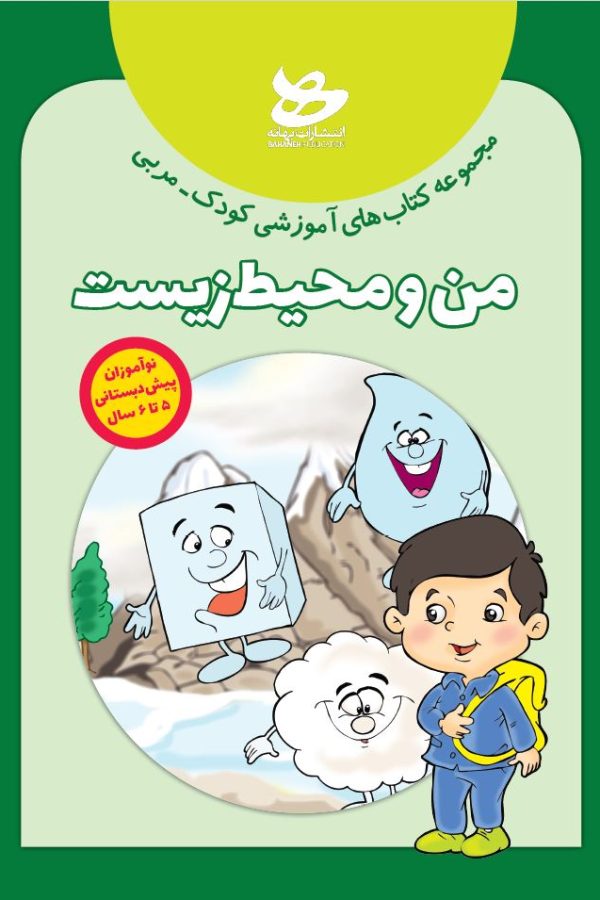 من و محیط زیست