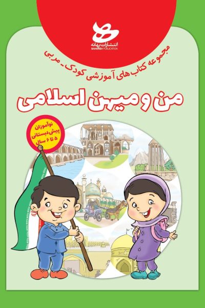 من و میهن اسلامی