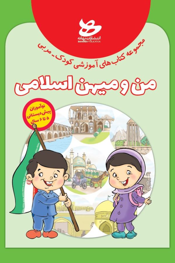 من و میهن اسلامی